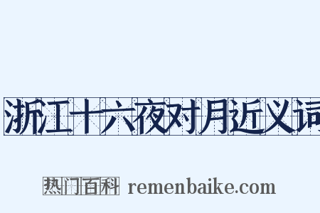 浙江十六夜对月近义词是什么意思的图片